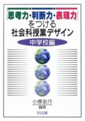 「思考力・判断力・表現力」をつける社会科授業デザイン　中学校編