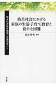 格差社会における家族の生活・子育て・教育と新たな困難