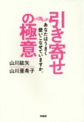 引き寄せの極意