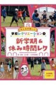 みんなが楽しい学校レクリエーション全点動画付き！　新学期＆休み時間レク　図書館用堅牢製本（1）