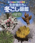 生き物たちの冬ごし図鑑　植物