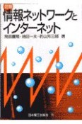 図解情報ネットワークとインターネット