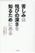 苦しみは悦びの深さを知るためにある