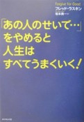 「あの人のせいで・・・」をやめると人生はすべてうまくいく！