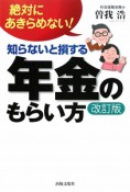 年金のもらい方　知らないと損する＜改訂版＞