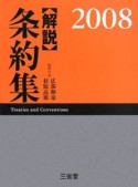 解説　条約集　2008