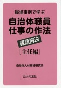 職場事例で学ぶ　自治体職員仕事の作法　課題解決　主任編