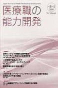 医療職の能力開発　3－1　2014　第6回日本医療教授システム学会基調講演・他