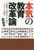 本気の教育改革論