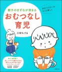 おむつなし育児　親子のきずなが深まる