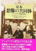 定本　想像の共同体