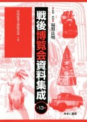 戦後博覧会資料集成　富山産業大博覧会誌（13）