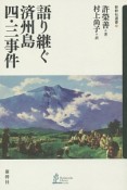 語り継ぐ済州島四・三事件