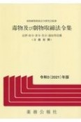 毒物及び劇物取締法令集　令和3年版　法律・政令・省令・告示・通知等収載