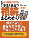 いちばん役立つ　相続まるわかり＜第4版＞