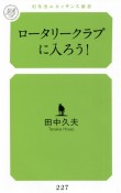 ロータリークラブに入ろう！