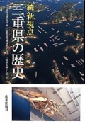 三重県の歴史　続・新視点