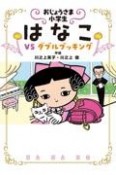 おじょうさま小学生　はなこ　VS　ダブルブッキング（3）