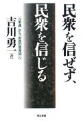 民衆を信ぜず、民衆を信じる