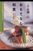 「大志満」のおもてなし和食