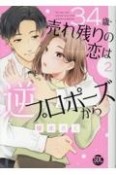 34歳・売れ残りの恋は逆プロポーズから（2）