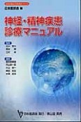 神経・精神疾患診療マニュアル