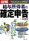 図解給与所得者の確定申告　〔平成16年3月15