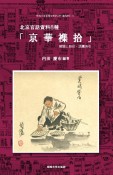 北京官話資料8種「京華襍拾」　解題と影印・語彙索引