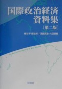 国際政治経済資料集