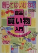 買ってはいけない食品買い物入門