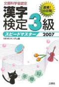 漢字検定3級スピードマスター　2007