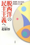 脱西洋の民主主義へ