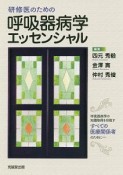 研修医のための呼吸器病学エッセンシャル