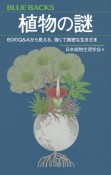 植物の謎　60のQ＆Aから見える、強くて緻密な生きざま