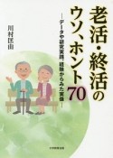 老活・終活のウソ、ホント70