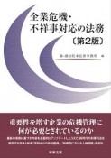 企業危機・不祥事対応の法務＜第2版＞