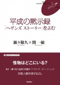 平成の黙示録「ヘヴンズ　ストーリー」をよむ