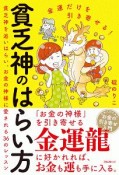 金運だけを引き寄せる！貧乏神のはらい方