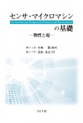 センサ・マイクロマシンの基礎　物性と場