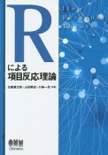 Rによる項目反応理論