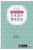 英語で言いたい日本語の慣用表現