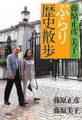 藤原正彦、美子のぶらり歴史散歩