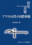 アフリカ女性の国際移動