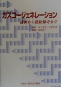 ガスコージェネレーション