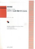 女声合唱とピアノのための　メロディーは誰の胸の中にもある