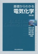 電気化学　基礎からわかる＜第2版＞　物質工学入門シリーズ