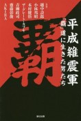 平成維震軍「覇」道に生きた男たち