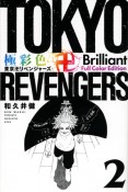 極彩色　東京卍リベンジャーズ　Brilliant　Full　Color　Edition（2）