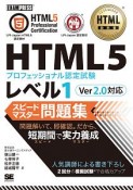 HTML教科書　HTML5プロフェッショナル認定試験　レベル1　スピードマスター問題集　Ver2．0対応