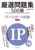 ITパスポート試験　厳選問題集500題　平成28年